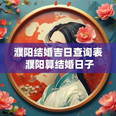 濮阳结婚吉日查询表 濮阳算结婚日子