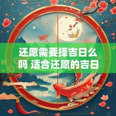 还愿需要择吉日么吗 适合还愿的吉日