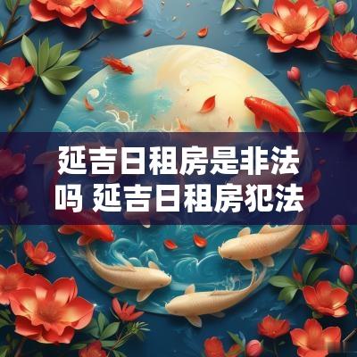 延吉日租房是非法吗 延吉日租房犯法吗
