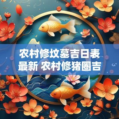 农村修坟墓吉日表最新 农村修猪圈吉日查询