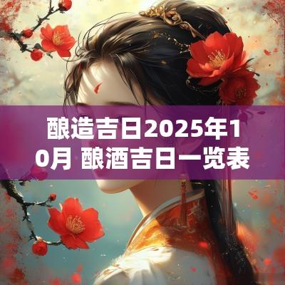 酿造吉日2025年10月 酿酒吉日一览表