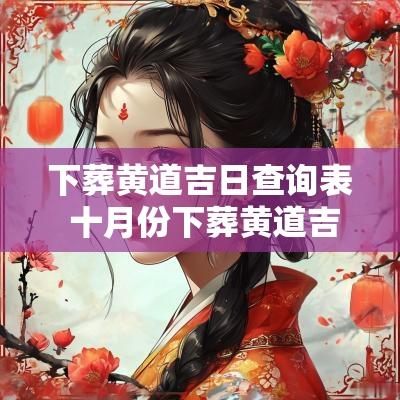 下葬黄道吉日查询表 十月份下葬黄道吉日