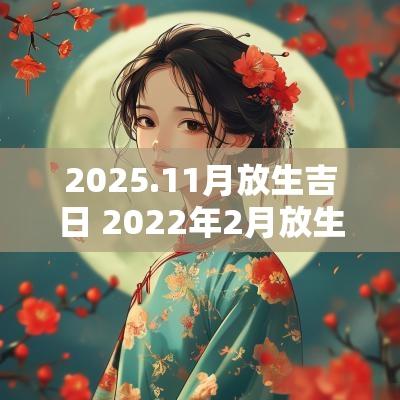 2025.11月放生吉日 2025年2月放生吉日