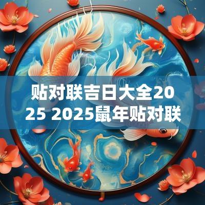 贴对联吉日大全2025 2025蛇年贴对联吉日