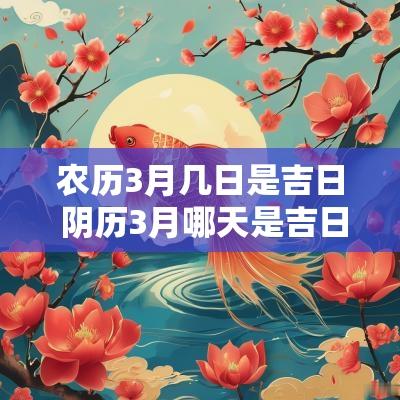 农历3月几日是吉日 阴历3月哪天是吉日呢