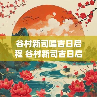 谷村新司唱吉日启程 谷村新司吉日启程全集