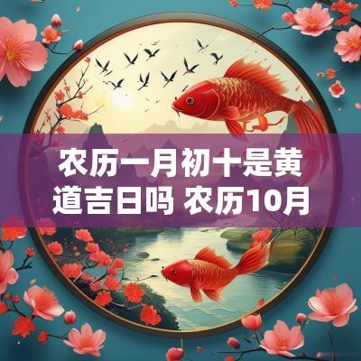 农历一月初十是黄道吉日吗 农历10月初一日黄道吉日查询