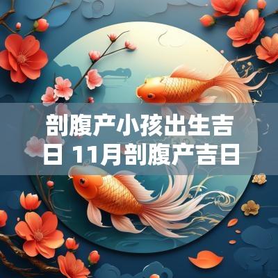 剖腹产小孩出生吉日 11月剖腹产吉日男