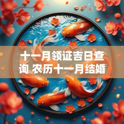 十一月领证吉日查询 农历十一月结婚吉日