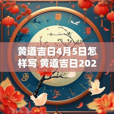 黄道吉日4月5日怎样写 黄道吉日2025年5月14日查询