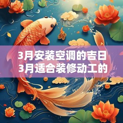 3月安装空调的吉日 3月适合装修动工的日子