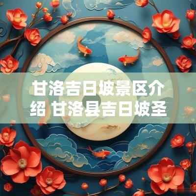 甘洛吉日坡景区介绍 甘洛县吉日坡圣山旅游项目