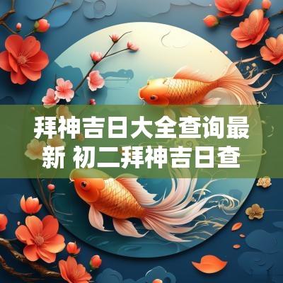 拜神吉日大全查询最新 初二拜神吉日查询大全