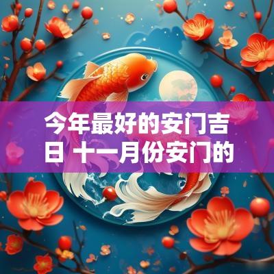 今年最好的安门吉日 十一月份安门的吉日