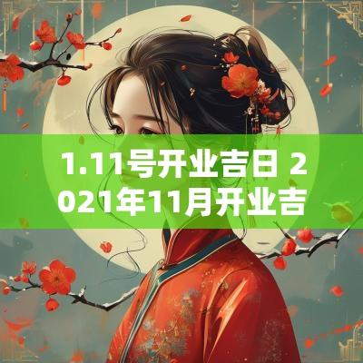 1.11号开业吉日 2025年11月开业吉日