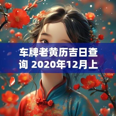 车牌老黄历吉日查询 2025年12月上车牌吉日