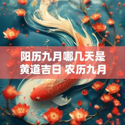 阳历九月哪几天是黄道吉日 农历九月初几是黄道吉日