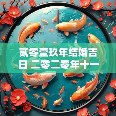 贰零壹玖年结婚吉日 二零二零年十一月份哪天结婚好