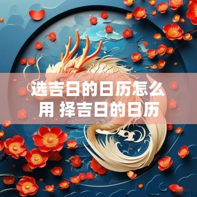 选吉日的日历怎么用 择吉日的日历