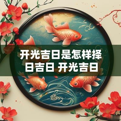 开光吉日是怎样择日吉日 开光吉日