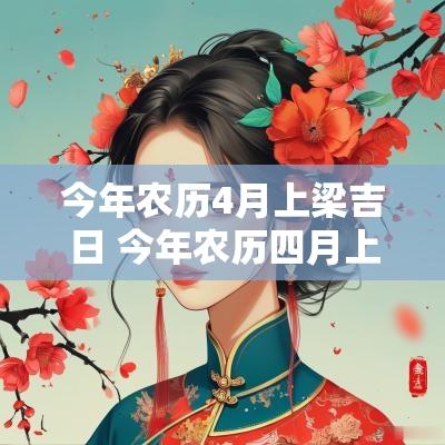 今年农历4月上梁吉日 今年农历四月上梁黄道吉日