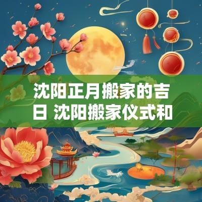 沈阳正月搬家的吉日 沈阳搬家仪式和讲究