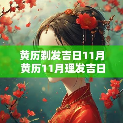 黄历剃发吉日11月 黄历11月理发吉日