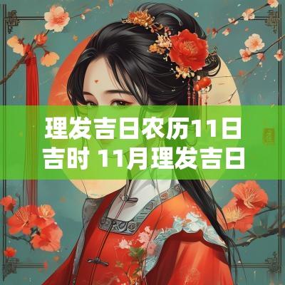 理发吉日农历11日吉时 11月理发吉日吉时