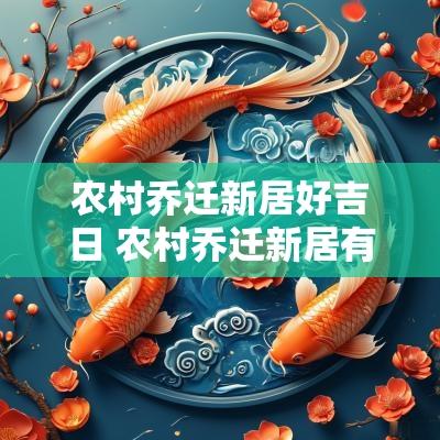 农村乔迁新居好吉日 农村乔迁新居有什么讲究