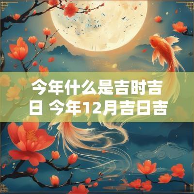 今年什么是吉时吉日 今年12月吉日吉时