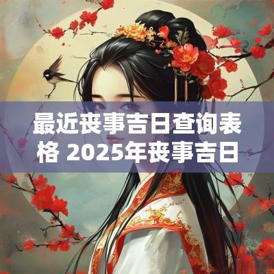 最近丧事吉日查询表格 2025年丧事吉日