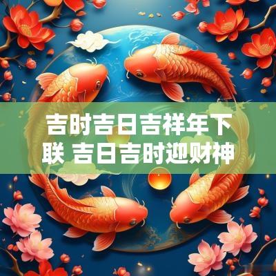 吉时吉日吉祥年下联 吉日吉时迎财神下联