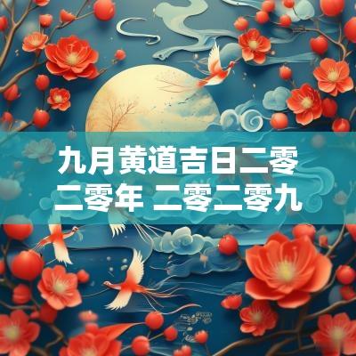 九月黄道吉日二零二零年 二零二零九月份黄道吉日