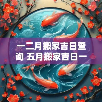一二月搬家吉日查询 五月搬家吉日一览表