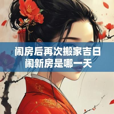 闹房后再次搬家吉日 闹新房是哪一天