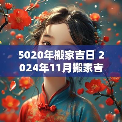 5020年搬家吉日 2025年11月搬家吉日表