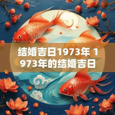 结婚吉日1973年 1973年的结婚吉日
