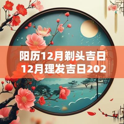 阳历12月剃头吉日 12月理发吉日2025年