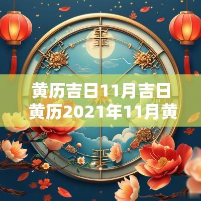 黄历吉日11月吉日 黄历2025年11月黄道吉日
