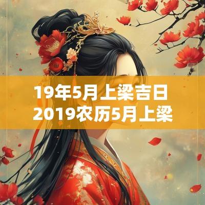19年5月上梁吉日 2019农历5月上梁吉日