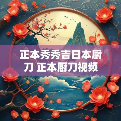 正本秀秀吉日本厨刀 正本厨刀视频