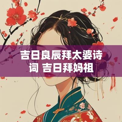 吉日良辰拜太婆诗词 吉日拜妈祖