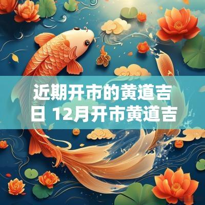 近期开市的黄道吉日 12月开市黄道吉日