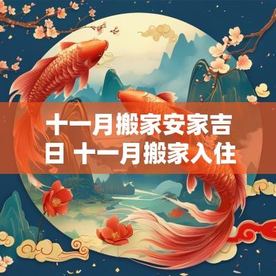 十一月搬家安家吉日 十一月搬家入住哪天好