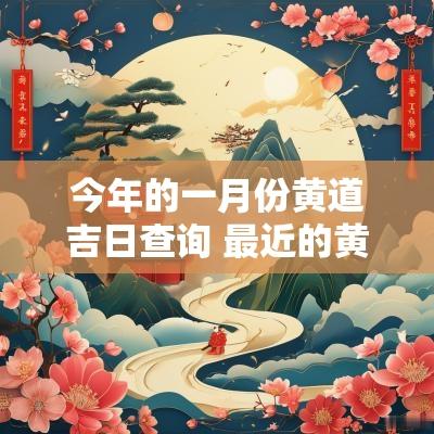 今年的一月份黄道吉日查询 最近的黄道吉日查询12月份