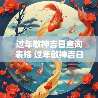 过年敬神吉日查询表格 过年敬神吉日查询表格图