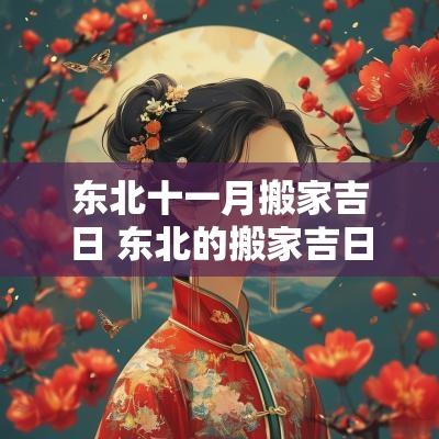 东北十一月搬家吉日 东北的搬家吉日有什么讲究