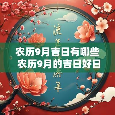 农历9月吉日有哪些 农历9月的吉日好日子有哪些