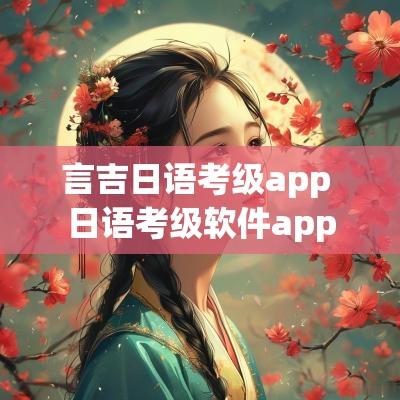 言吉日语考级app 日语考级软件app
