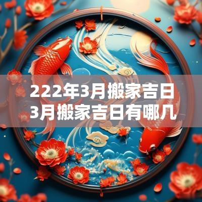222年3月搬家吉日 3月搬家吉日有哪几日